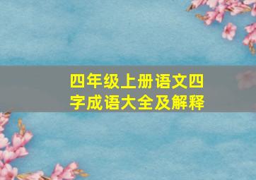 四年级上册语文四字成语大全及解释