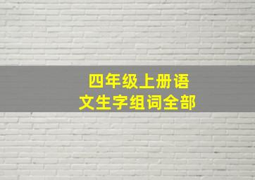 四年级上册语文生字组词全部