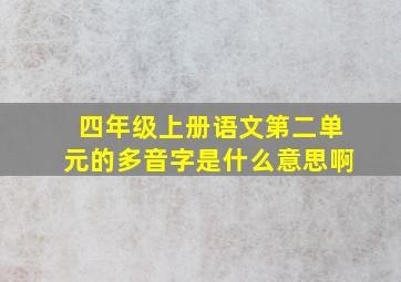 四年级上册语文第二单元的多音字是什么意思啊