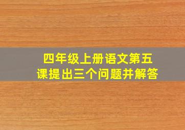 四年级上册语文第五课提出三个问题并解答