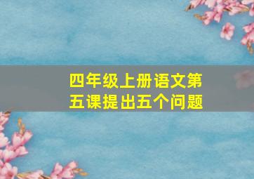 四年级上册语文第五课提出五个问题