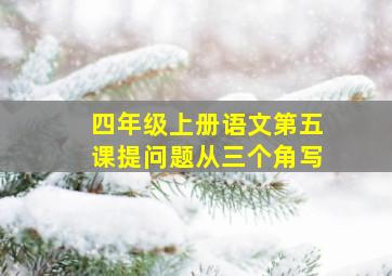 四年级上册语文第五课提问题从三个角写