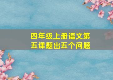 四年级上册语文第五课题出五个问题