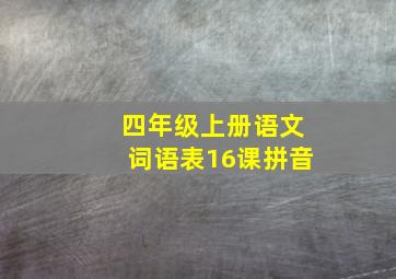 四年级上册语文词语表16课拼音