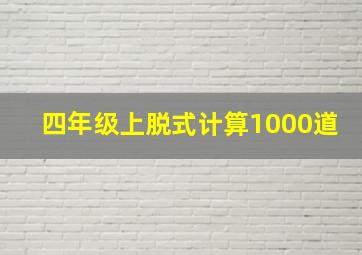 四年级上脱式计算1000道