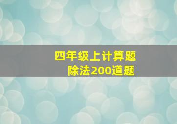 四年级上计算题除法200道题