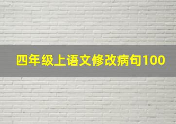 四年级上语文修改病句100