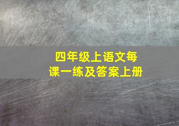 四年级上语文每课一练及答案上册