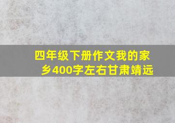 四年级下册作文我的家乡400字左右甘肃靖远