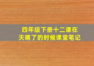 四年级下册十二课在天晴了的时候课堂笔记