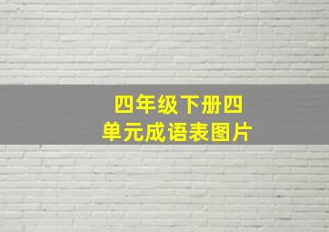 四年级下册四单元成语表图片