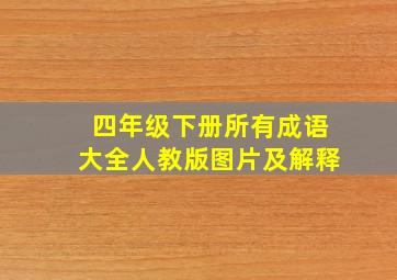 四年级下册所有成语大全人教版图片及解释