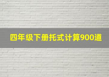 四年级下册托式计算900道