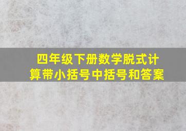 四年级下册数学脱式计算带小括号中括号和答䅁