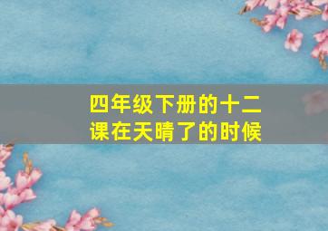 四年级下册的十二课在天晴了的时候