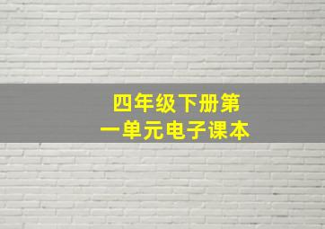 四年级下册第一单元电子课本