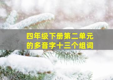 四年级下册第二单元的多音字十三个组词