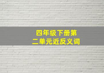 四年级下册第二单元近反义词