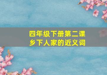 四年级下册第二课乡下人家的近义词