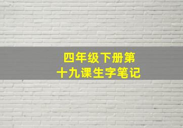 四年级下册第十九课生字笔记