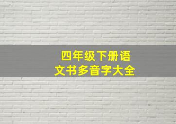 四年级下册语文书多音字大全