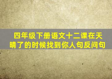 四年级下册语文十二课在天晴了的时候找到你人句反问句