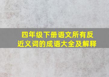 四年级下册语文所有反近义词的成语大全及解释