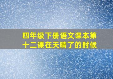 四年级下册语文课本第十二课在天晴了的时候