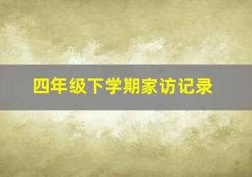 四年级下学期家访记录