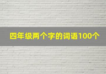 四年级两个字的词语100个