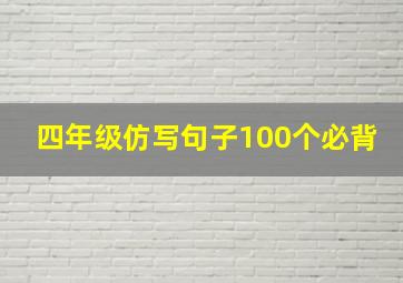 四年级仿写句子100个必背