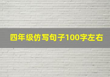 四年级仿写句子100字左右