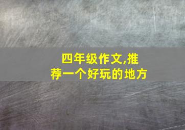 四年级作文,推荐一个好玩的地方