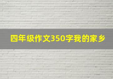 四年级作文350字我的家乡