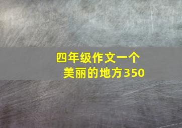 四年级作文一个美丽的地方350