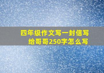 四年级作文写一封信写给哥哥250字怎么写