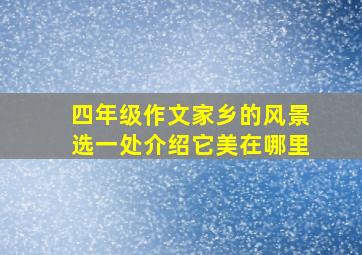 四年级作文家乡的风景选一处介绍它美在哪里