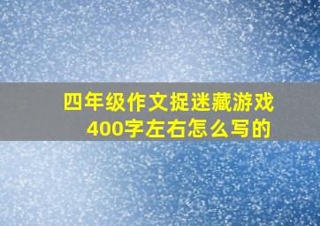 四年级作文捉迷藏游戏400字左右怎么写的