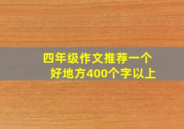 四年级作文推荐一个好地方400个字以上