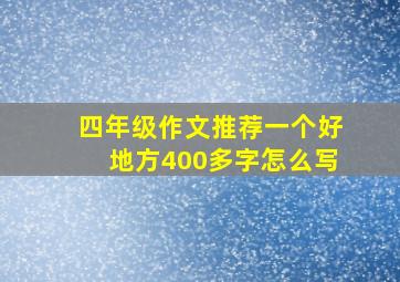 四年级作文推荐一个好地方400多字怎么写