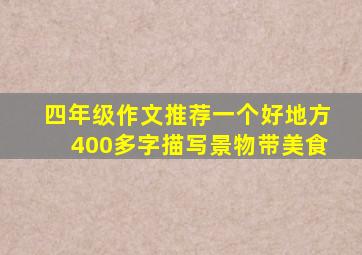 四年级作文推荐一个好地方400多字描写景物带美食