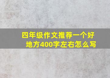 四年级作文推荐一个好地方400字左右怎么写