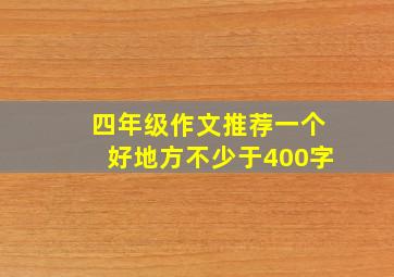 四年级作文推荐一个好地方不少于400字