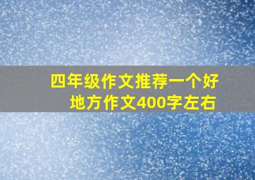 四年级作文推荐一个好地方作文400字左右