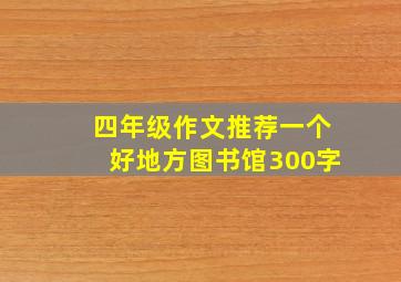 四年级作文推荐一个好地方图书馆300字