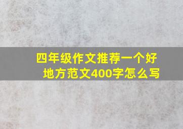 四年级作文推荐一个好地方范文400字怎么写