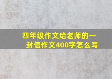 四年级作文给老师的一封信作文400字怎么写