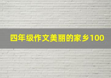 四年级作文美丽的家乡100