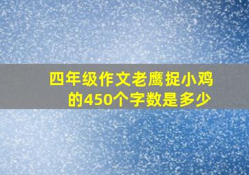 四年级作文老鹰捉小鸡的450个字数是多少