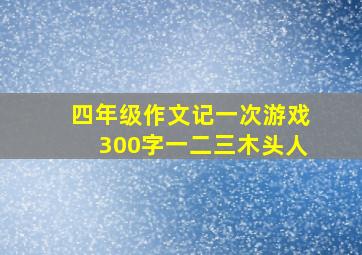 四年级作文记一次游戏300字一二三木头人